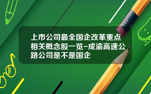 上市公司最全国企改革重点相关概念股一览-成渝高速公路公司是不是国企