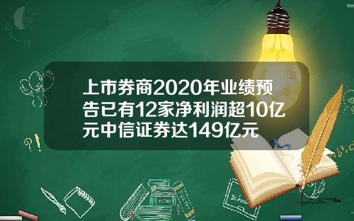 上市券商2020年业绩预告已有12家净利润超10亿元中信证券达149亿元