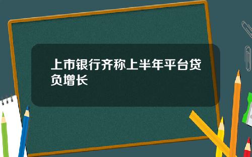 上市银行齐称上半年平台贷负增长