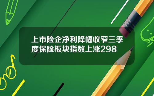 上市险企净利降幅收窄三季度保险板块指数上涨298