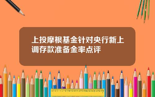 上投摩根基金针对央行新上调存款准备金率点评