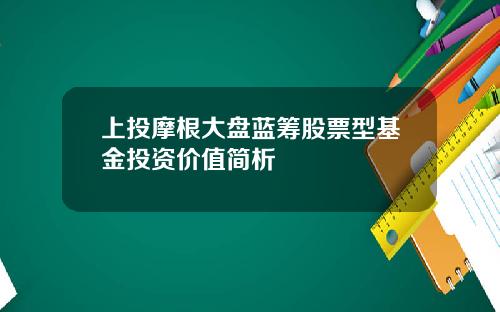 上投摩根大盘蓝筹股票型基金投资价值简析