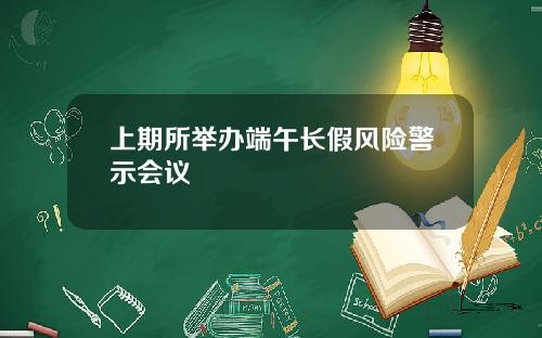 上期所举办端午长假风险警示会议