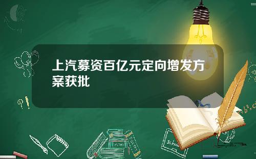 上汽募资百亿元定向增发方案获批