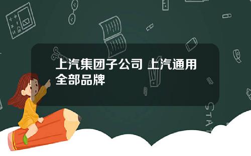 上汽集团子公司 上汽通用全部品牌