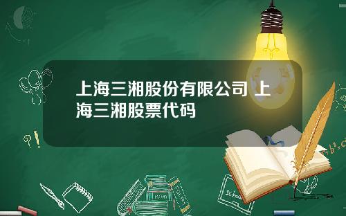 上海三湘股份有限公司 上海三湘股票代码