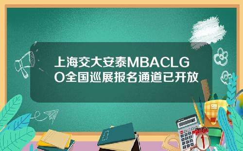 上海交大安泰MBACLGO全国巡展报名通道已开放