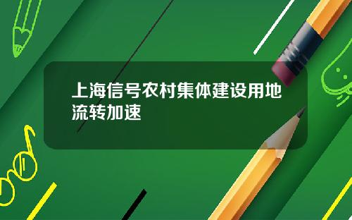 上海信号农村集体建设用地流转加速