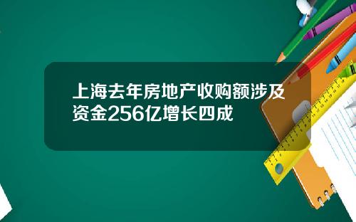 上海去年房地产收购额涉及资金256亿增长四成