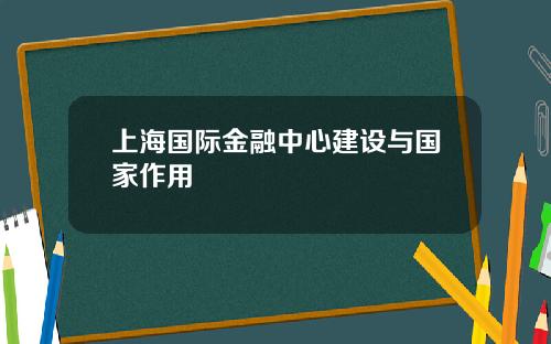 上海国际金融中心建设与国家作用