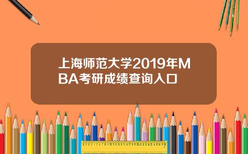 上海师范大学2019年MBA考研成绩查询入口