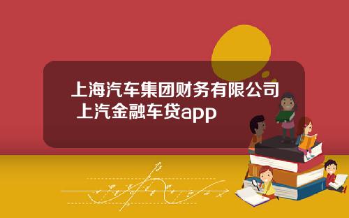 上海汽车集团财务有限公司 上汽金融车贷app