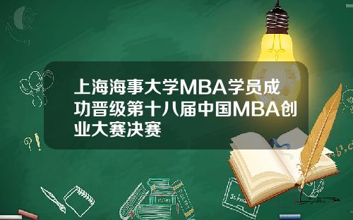 上海海事大学MBA学员成功晋级第十八届中国MBA创业大赛决赛