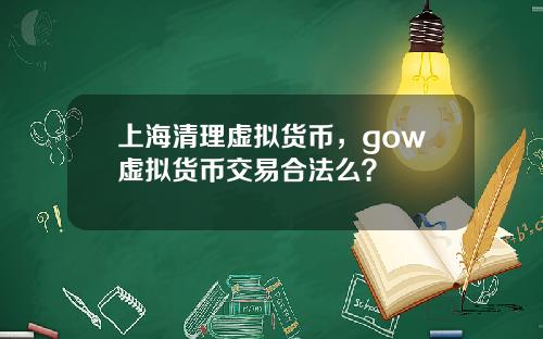 上海清理虚拟货币，gow虚拟货币交易合法么？