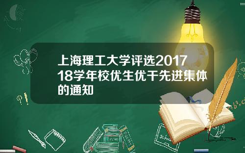 上海理工大学评选201718学年校优生优干先进集体的通知