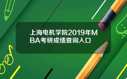 上海电机学院2019年MBA考研成绩查询入口