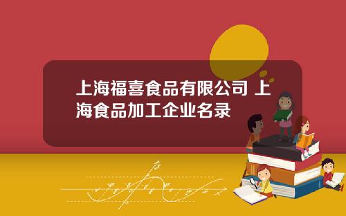 上海福喜食品有限公司 上海食品加工企业名录