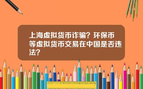 上海虚拟货币诈骗？环保币等虚拟货币交易在中国是否违法？