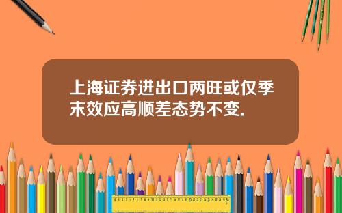 上海证券进出口两旺或仅季末效应高顺差态势不变.