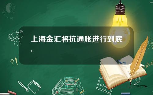 上海金汇将抗通胀进行到底.