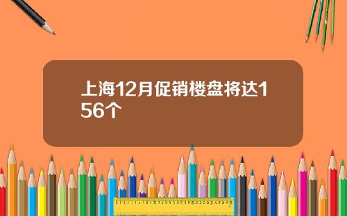 上海12月促销楼盘将达156个