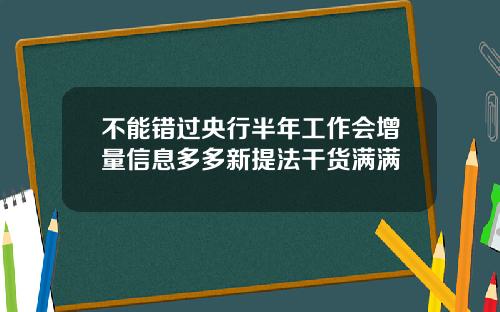 不能错过央行半年工作会增量信息多多新提法干货满满