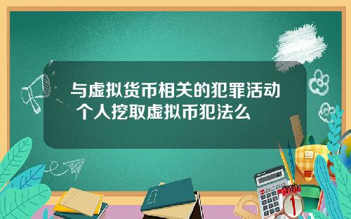 与虚拟货币相关的犯罪活动 个人挖取虚拟币犯法么