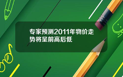 专家预测2011年物价走势将呈前高后低