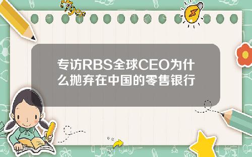 专访RBS全球CEO为什么抛弃在中国的零售银行