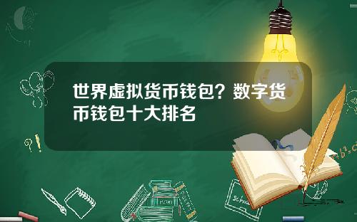 世界虚拟货币钱包？数字货币钱包十大排名