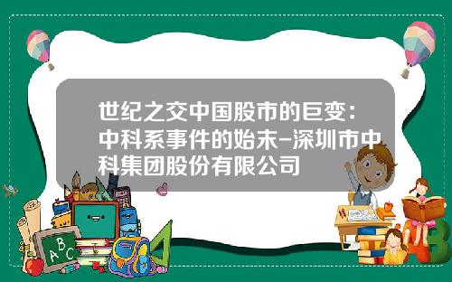 世纪之交中国股市的巨变：中科系事件的始末-深圳市中科集团股份有限公司