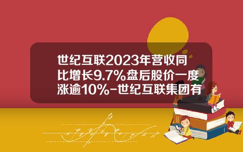 世纪互联2023年营收同比增长9.7%盘后股价一度涨逾10%-世纪互联集团有限公司