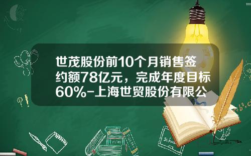 世茂股份前10个月销售签约额78亿元，完成年度目标60%-上海世贸股份有限公司