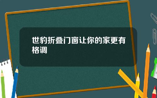 世豹折叠门窗让你的家更有格调