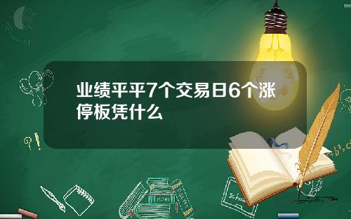 业绩平平7个交易日6个涨停板凭什么