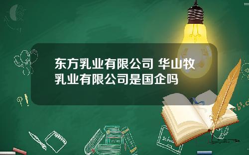 东方乳业有限公司 华山牧乳业有限公司是国企吗