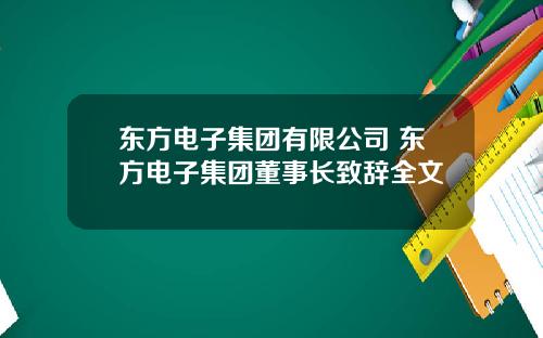 东方电子集团有限公司 东方电子集团董事长致辞全文