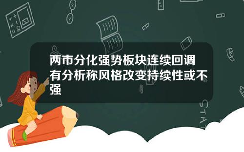 两市分化强势板块连续回调有分析称风格改变持续性或不强