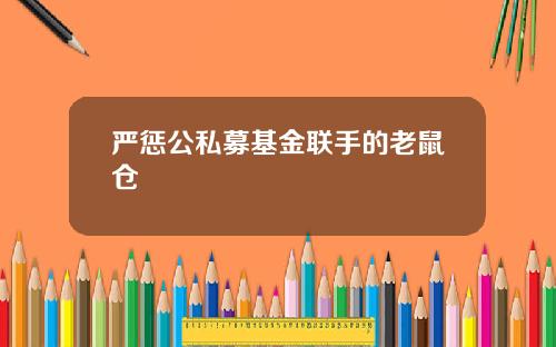 严惩公私募基金联手的老鼠仓