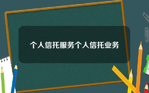 个人信托服务个人信托业务