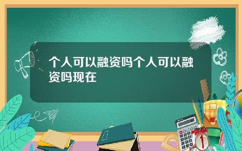 个人可以融资吗个人可以融资吗现在