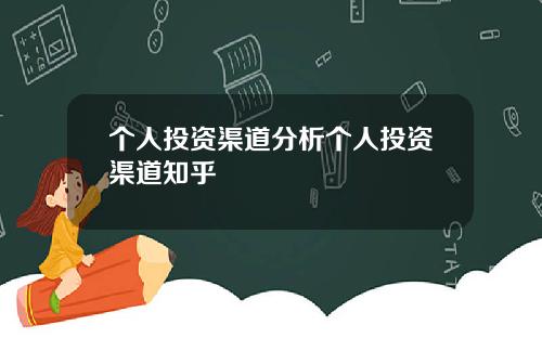 个人投资渠道分析个人投资渠道知乎