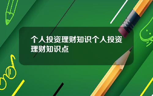 个人投资理财知识个人投资理财知识点