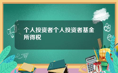 个人投资者个人投资者基金所得税