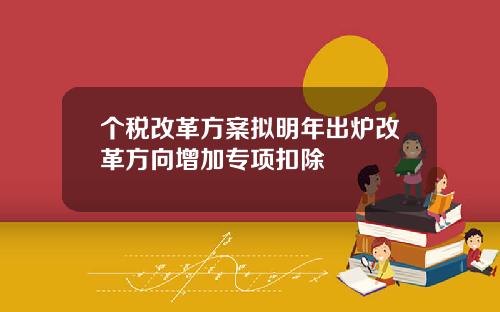 个税改革方案拟明年出炉改革方向增加专项扣除