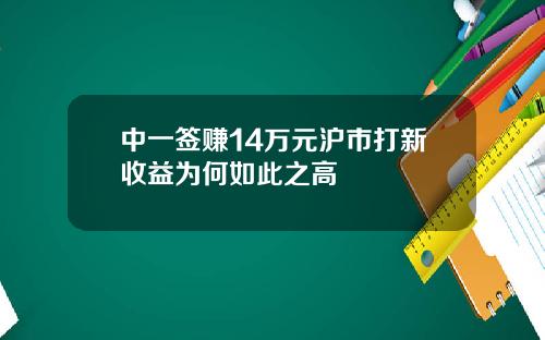 中一签赚14万元沪市打新收益为何如此之高