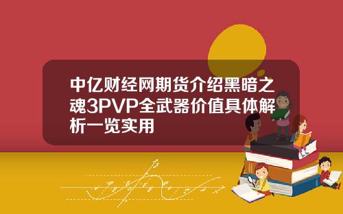 中亿财经网期货介绍黑暗之魂3PVP全武器价值具体解析一览实用