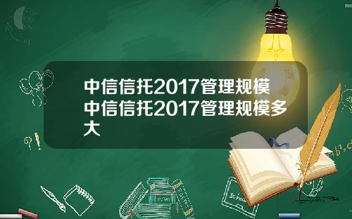 中信信托2017管理规模中信信托2017管理规模多大