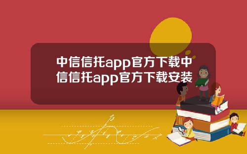 中信信托app官方下载中信信托app官方下载安装