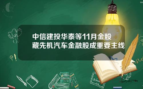 中信建投华泰等11月金股藏先机汽车金融股成重要主线